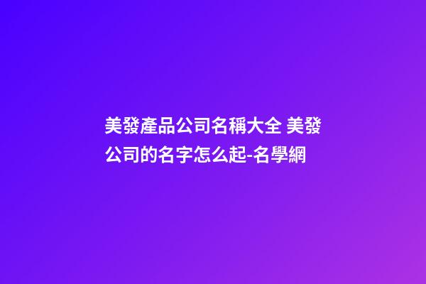 美發產品公司名稱大全 美發公司的名字怎么起-名學網